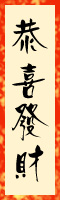 gongxifacai1.jpg (10593 bytes)