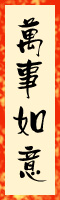 wanshiruyi1.jpg (10349 bytes)